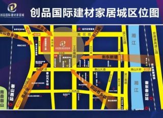 衡阳-衡山县创品国际建材家居城为您提供该项目区位图欣赏